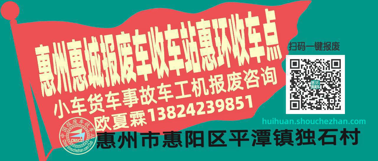 惠州惠城收车站报废咨询惠环收车点